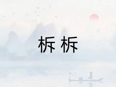 柝柝
