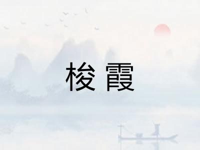 梭霞