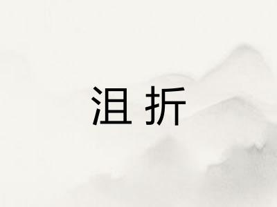 沮折