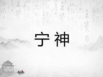 宁神