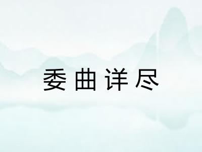 委曲详尽