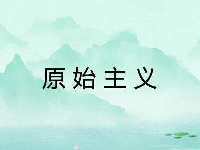 原始主义
