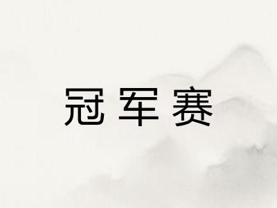 冠军赛