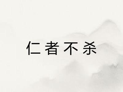 仁者不杀