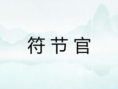 符节官