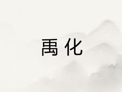 禹化