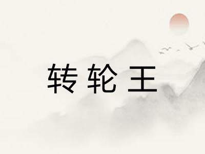 转轮王