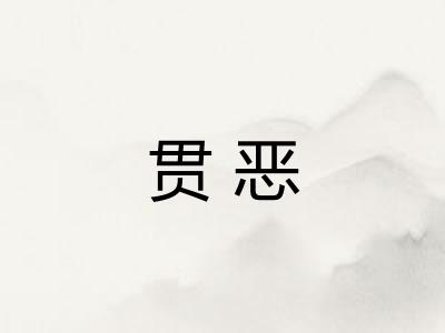 贯恶