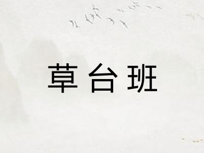 草台班