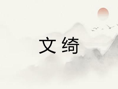 文绮