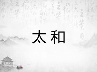太和