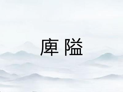 庳隘