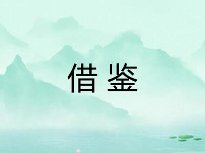 借鉴