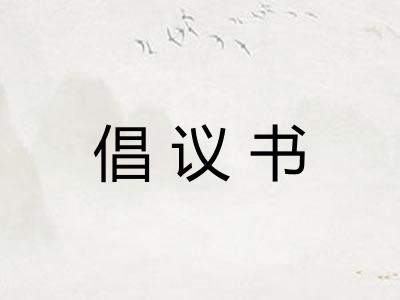 倡议书