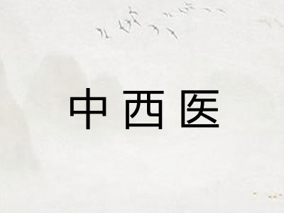 中西医