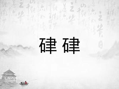 硉硉