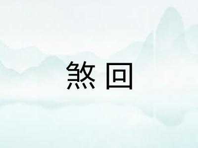 煞回