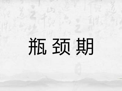 瓶颈期