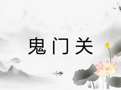 鬼门关
