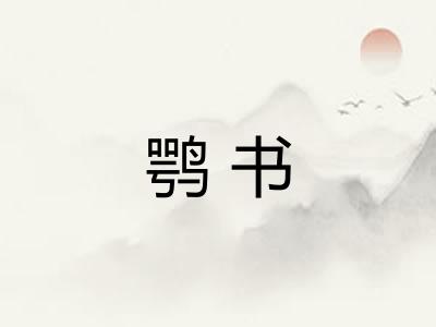 鹗书