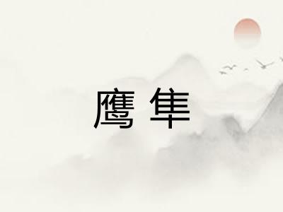鹰隼
