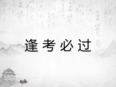 逢考必过