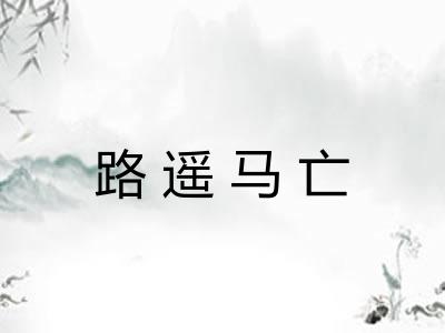 路遥马亡