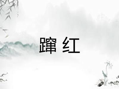 蹿红