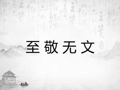 至敬无文