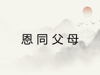 恩同父母