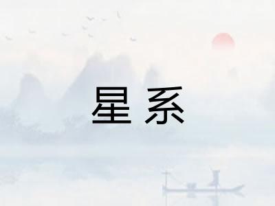 星系
