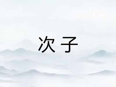 次子