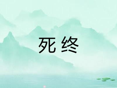 死终