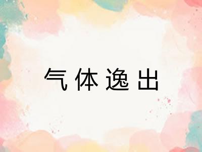 气体逸出