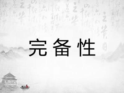 完备性