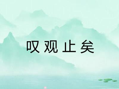 叹观止矣