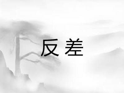 反差