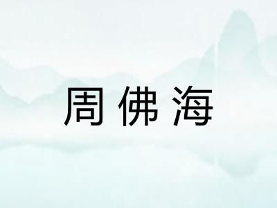 周佛海