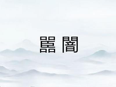 嚚闇