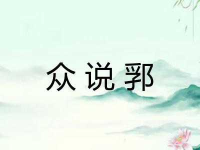 众说郛