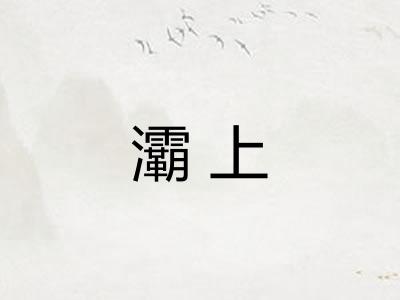 灞上