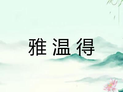 雅温得