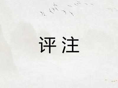 评注