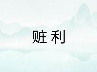赃利