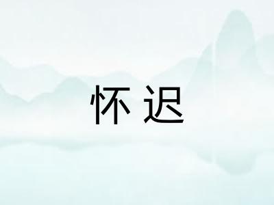 怀迟