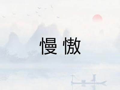慢慠
