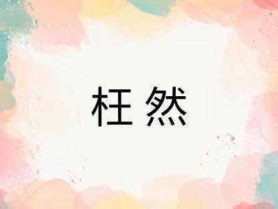 枉然