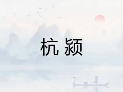 杭颍