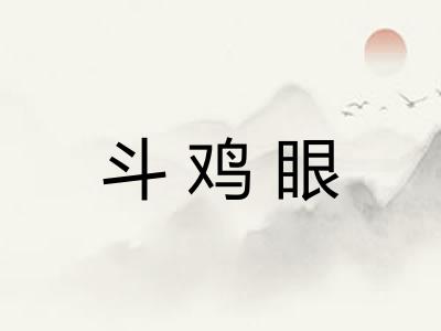 斗鸡眼