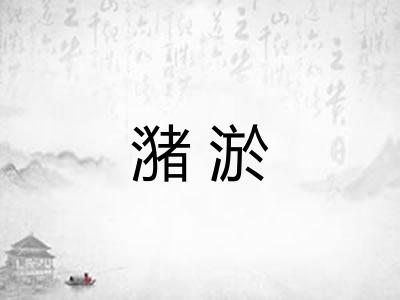 潴淤